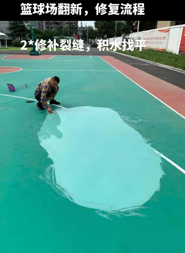 阜城硅 PU 球场（篮球场 / 羽毛球场）  局部维修（破损＜30%）